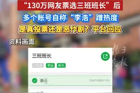 “130万网友票选三班班长”后，多个账号自称“李浩”蹭热度，是真投票还是恶作剧？平台回应