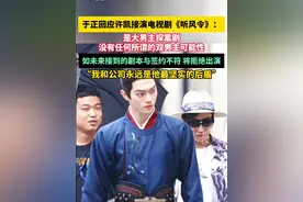 于正回应许凯接演电视剧《听风令》：是大男主探案剧，没有任何所谓的双男主可能性，如未来接到的剧本与签约不符将拒绝出演，“我和公司永远是他最坚实的后盾”#于正  #许凯  #听风令  #电视剧