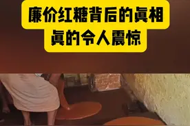 那些廉价红糖背后的秘密 #红糖 #真假红糖 #红糖水视频封面