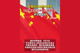 中国驻以色列大使馆为何要求在以中国公民回国？外交部回应。