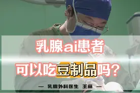 乳腺癌患者可以吃豆制品吗？ #医学科普 #乳腺健康 #乳腺癌防治月 #豆制品 #硬核健康科普行动视频封面