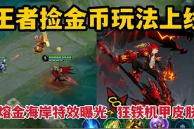 王者捡金币玩法上线，周瑜熔金海岸特效曝光，狂铁机甲皮肤巨帅视频封面
