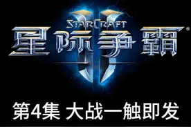星际争霸剧情 第4集 虫族来到了科普卢星区 大战一触即发视频封面