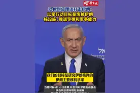 以色列总理谈打击伊朗：以军行动目标是废掉伊朗核设施、弹道导弹和军事能力视频封面