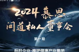 慕思问道私人董事会2024第一期 #慕思研学 走进瘦吧科技视频封面