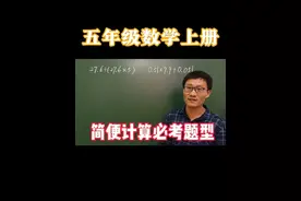 五年级数学上册，小数乘除法简便计算，必考题型视频封面