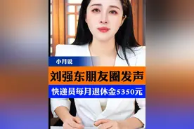 刘强东朋友圈发声，快递员每月退休金5350元。 #京东 #刘强东 #快递员 #曹小月 #抖音热评视频封面