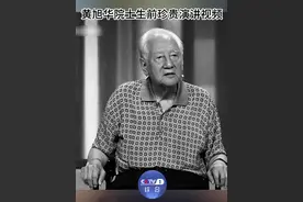 #黄旭华生前演讲令人泪目 【珍贵视频：#黄旭华说此生属于祖国此生无怨无悔  】黄旭华隐姓埋名30年，为中国的核潜艇事业的发展作出了卓越贡献。为确保国家机密不泄露，他30年不曾回家，也没联系过家人……他说：“对国家的忠，就是对父母最大的孝”“此生属于祖国，此生属于事业，此生属于核潜艇，此生无怨无悔！”回顾黄老生前演讲视频，致敬，送别！黄老一路走好！视频封面