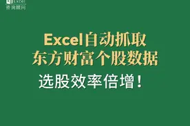 Excel自动抓取东方财富股票数据，选股效率倍增！ 告别繁琐操作