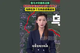 俄乌冲突最新战报！俄称控制顿涅茨克地区一定居点，乌称在多个方向击退俄进攻视频封面