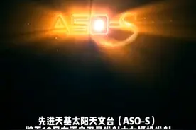 7月13日人民日报发布，征集！我国首颗综合性太阳探测卫星等你来命名 视频封面