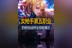 【八爪鱼】DNF女枪手第五职业奶枪协战师全技能展示 #dnf