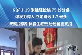 6岁 1.19米娃轻松跳75公分桌，爆发力惊人 立定跳远 1.7 米多，天赋拉满引体育生狂赞 纷纷留言支招。来源：@你好，请叫我龙哥 #萌娃 #家庭 #天赋 #爆发力 #体育生