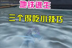 地铁逃生你一定要知道的三个得吃小技巧 #和平精英地铁逃生