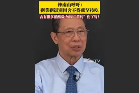 近日，国家老年大学开学第一课，特邀钟南山院士进行讲解。钟南山提醒：老年人别坚持把剩饭剩菜吃完 ，含有很多硝酸盐，可能致癌，别因所谓“节约”伤了胃。#钟南山呼吁老年人别强吃剩饭剩菜 #剩菜剩饭 #健康视频封面
