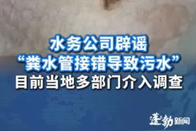杭州多个区域自来水现异味，水务公司辟谣“粪水管接错导致污水”，目前当地多部门介入调查。#水务公司辟谣粪水管接错导致污水