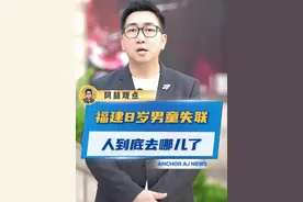 福建8岁男童失踪，人到底去哪儿了 #失踪  #安全  #爬山视频封面