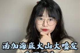 #新京talk 汤加海底火山大喷发，岛国消失、无夏之年、病毒叠加，这些可信吗？视频封面