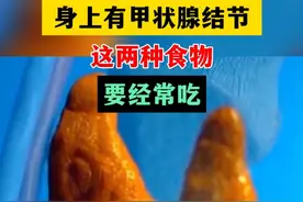 身上有甲状腺结节，这两种食物要经常吃，错过实在太可惜 视频封面