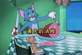汤姆跟杰瑞分享火腿，可是最后却被黑猫独吞了美食！视频封面