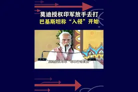 莫迪向印军下令，授权“全部行动自由”，印巴战争又要开打？ #抖音热评 #印巴冲突视频封面