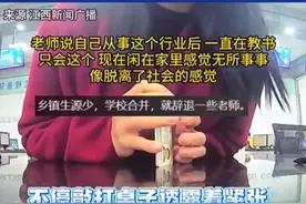 因乡镇生源减少学校合并，老师被辞退。两次来窗口询问相关事宜：“我一辈子就会这个，别的也不会。”老师：做梦都在课堂上 毕竟教了这么多年 #教师 #辞退 #乡镇教师视频封面