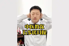 中医教你五部搓耳操 #中医 #养生 #医疗健康创作训练营 #抖出健康知识宝藏  #医学科普视频封面