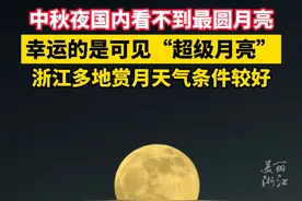 #超级月亮照亮中秋  @浙江人，今年“超级月亮”亮相中秋夜，准备好赏月了吗？（来源：央广网） #中秋节视频封面