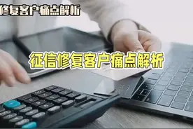 征信修复秘籍：告别信用污点 #征信修复视频封面
