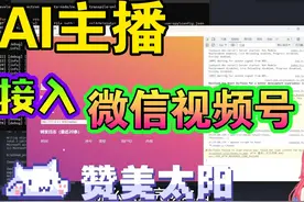 【AI主播-平台篇】对接 微信视频号，虽迟但到，熟悉的配方视频封面
