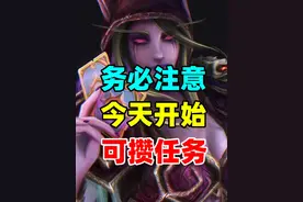 请注意！今天开始可以攒炉石任务了！ #炉石传说 #炉石新版本