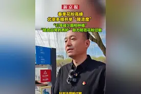 春季花粉高峰北京多措并举“降浓度”“引导减少圆柏种植”“结合日常的养护”助力防范花粉过敏视频封面