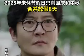 端午节后4个月，除周末外都没有法定节假日。2025年未休法定节假日只剩国庆和中秋，合并放假8天。#端午节  #国庆  #中秋