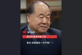 莫言赴香港领爱心奖，“一听19万美元的奖金 眼都亮了”，莫言:全部捐出，一分不留视频封面