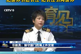长江是我国的“黄金水道”，航道弯曲狭窄，船舶类型不一，水文气象多变。为保证船只安全有序通行，长江离不开这样一个群体——引航员。他们常伴着黎明的曙光或朦胧的夜色，为往来船舶指引方向。今天是第二十个中国航海日，我们来共同“育见”长江引航中心太仓引航基地党支部书记 卢萍。视频封面