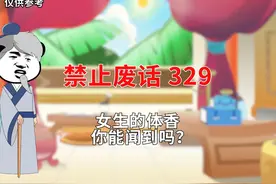 女生身上的体香你能闻到吗？#省流侠 #知识科普 #知识领航者