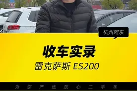 当年落地30几万号称一车传三代的保值神车，现在竟要亏15万多？开饭店的大哥特地从仙居开车来卖咱#二手车 #收车实录 #雷克萨斯es200 #高性价比二手车推荐 #说车聊车视频封面