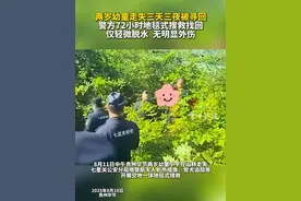 贵州毕节两岁幼童山林走失72小时后获救：8月11日，七星关区林口镇两岁男童小宇走失，警方动用无人机热成像、警犬等展开地毯式搜索。14日上午，民警在距走失点3公里灌木丛中发现孩子，其仅轻微脱水，送医后无大碍。