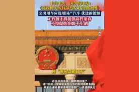 中共中央、国务院印发《党政机关厉行节约反对浪费条例》其中指出：公务用车应选用国产汽车、优选新能源，工作餐不得提供高档菜肴，不得提供香烟、不上酒。#你怎么看#反对浪费#新能源#工作餐#会议