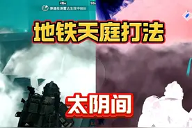 绝无仅有地铁天庭打法！玩法真的很阴间，看的光子策划都沉默了