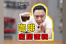 咖啡越苦越不好？别被流行带偏了#咖啡 #挂耳咖啡 #苦咖啡 #搞笑视频封面