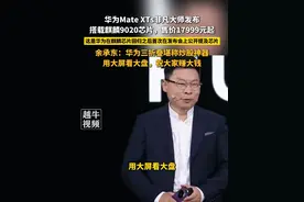 9月4日，华为Mate XTs非凡大师发布，搭载麒麟9020芯片，售价17999元起，这是华为在麒麟芯片回归之后首次在发布会上公开提及芯片，余承东：华为三折叠堪称炒股神器用大屏看大盘，祝大家赚大钱#华为 #三折叠 #发布会