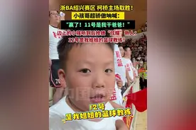 浙BA绍兴赛区，柯桥主场取胜！小孩哥超骄傲呐喊：赢了！11号是我干爸爸！边上的小孩听到后抢镜“炫耀”熟人：12号是我姐姐的篮球教练！#体育 #篮球 #搞笑