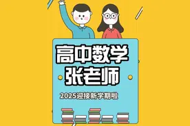高中数学-张老师 张老师，男，毕业于华东师范大学，高考数学142