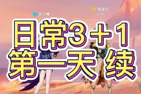 日常3＋1 第一天 续！ #原神 #星穹铁道 #绝区零 #整活 #原神攻略