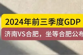 2024年前三季度GDP，济南稳步增长视频封面