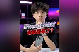 iPhone16高刷要来了？有可能！ #iPhone16#苹果#iphone16爆料