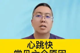 心跳快，常见六个原因 #硬核健康科普行动    #三伏养生正当时视频封面