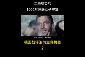 二战结束后，1000万苏联女子守寡，德国战俘沦为生育机器视频封面