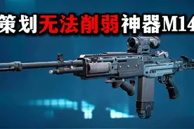 米老鼠行动 策划无法削弱神器M14 三角洲行动 米老鼠行动视频封面